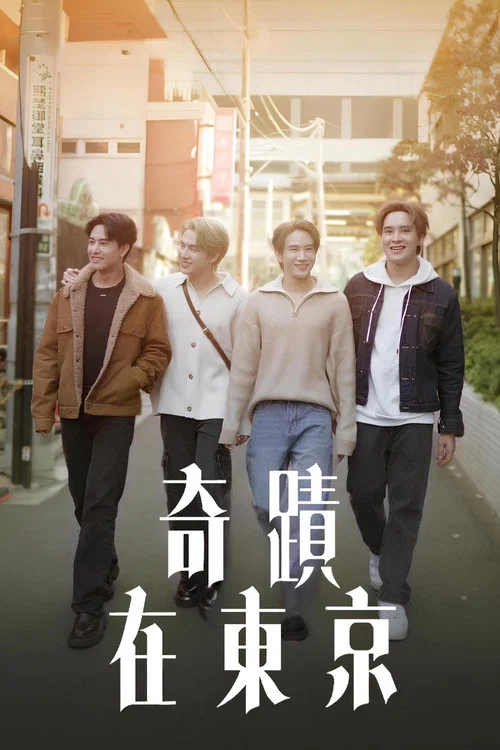 奇迹在东京(2024)海报