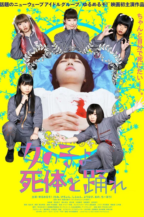 死尸少女惊魂舞(2015)海报