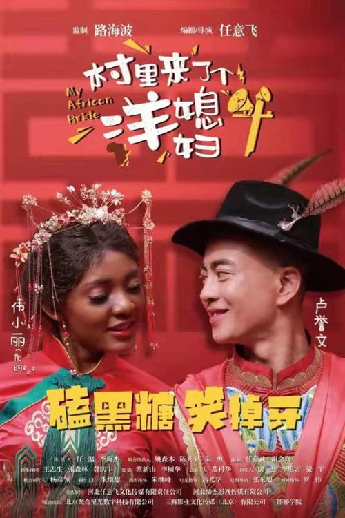 村里来了个洋媳妇(2022)海报