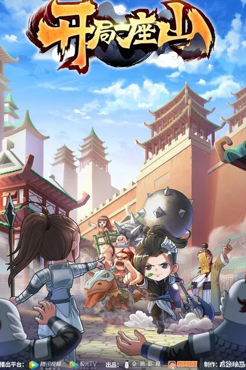 开局一座山(2022)海报