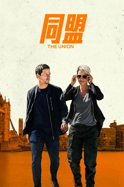 同盟剧照2