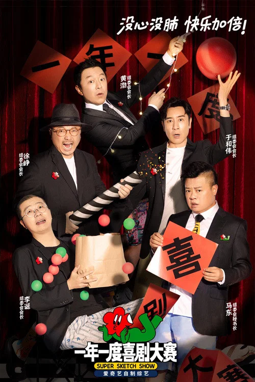 一年一度喜剧大赛剧照3