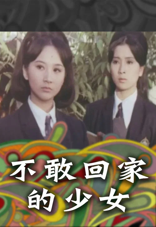 不敢回家的少女(1970)海报