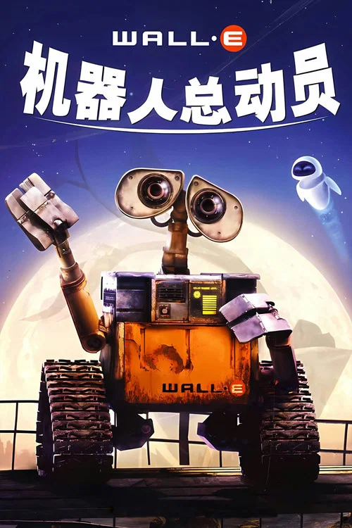 机器人总动员剧照9