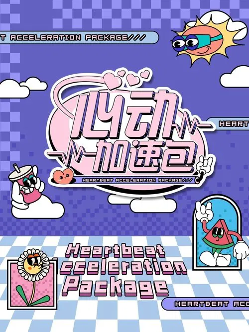 心动加速(2024)海报