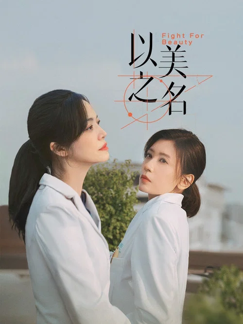 以美之名剧照3