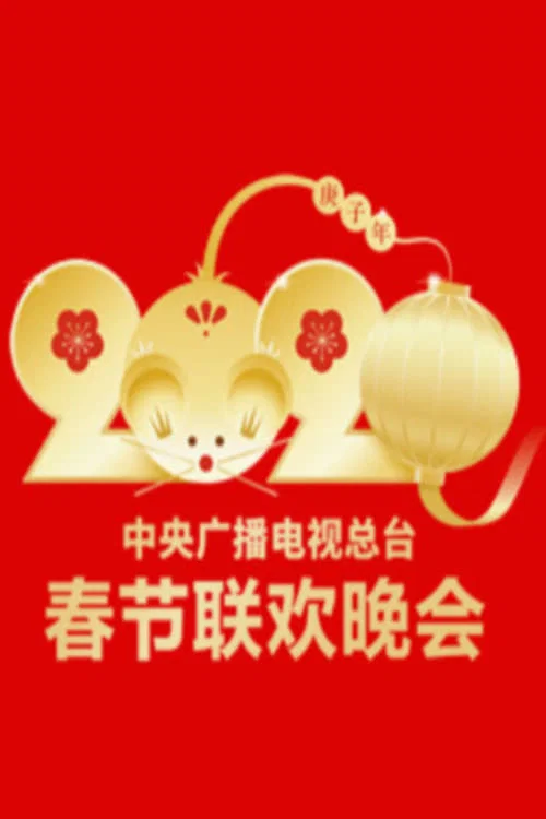 2020年中央广播电视总台春节联欢晚会(2020)海报