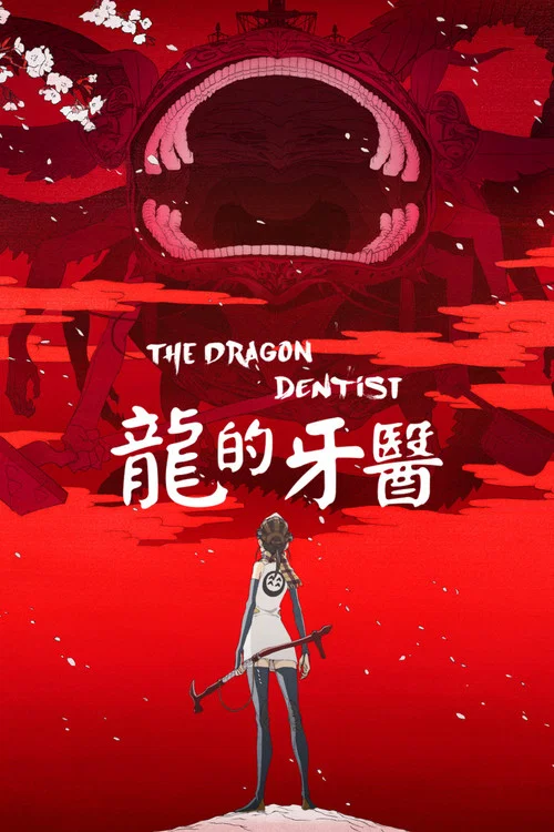 龙的牙医(2017)海报