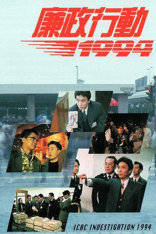 廉政行动1994(1994)海报