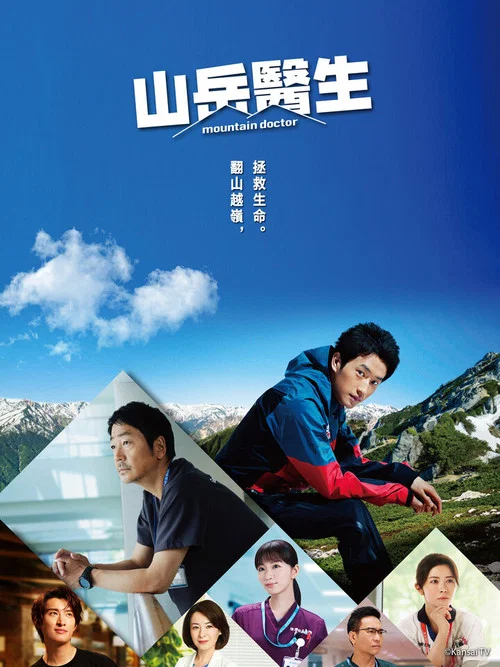 山地医生剧照2