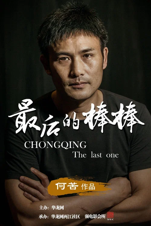 最后的棒棒剧照3