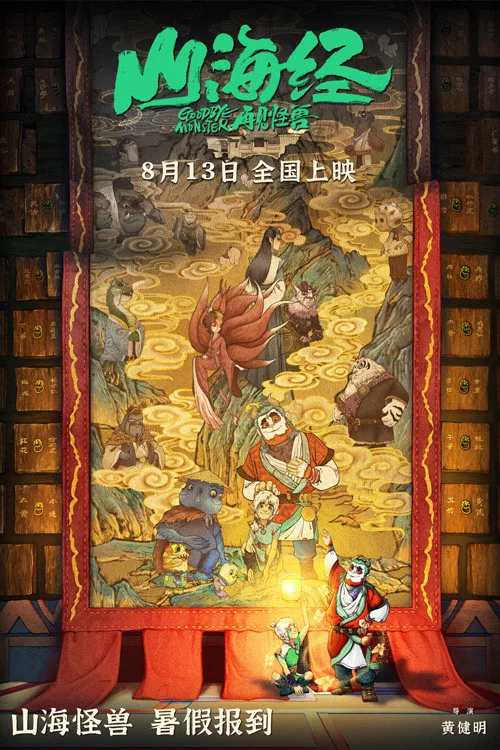 山海经之再见怪兽剧照2