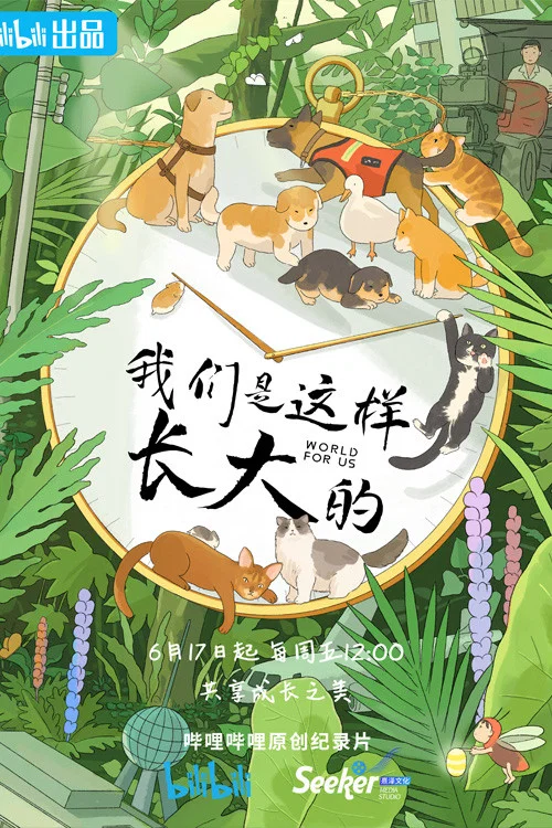 我们是这样长大的(2022)海报