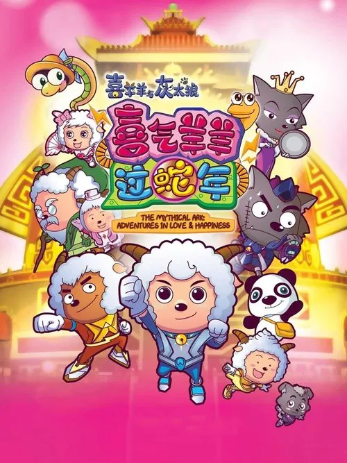 喜羊羊与灰太狼之喜气羊羊过蛇年(2013)海报