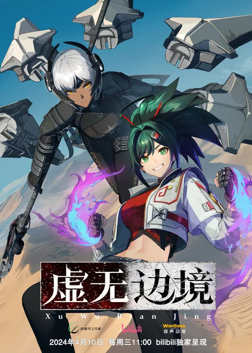 虚无边境剧照3