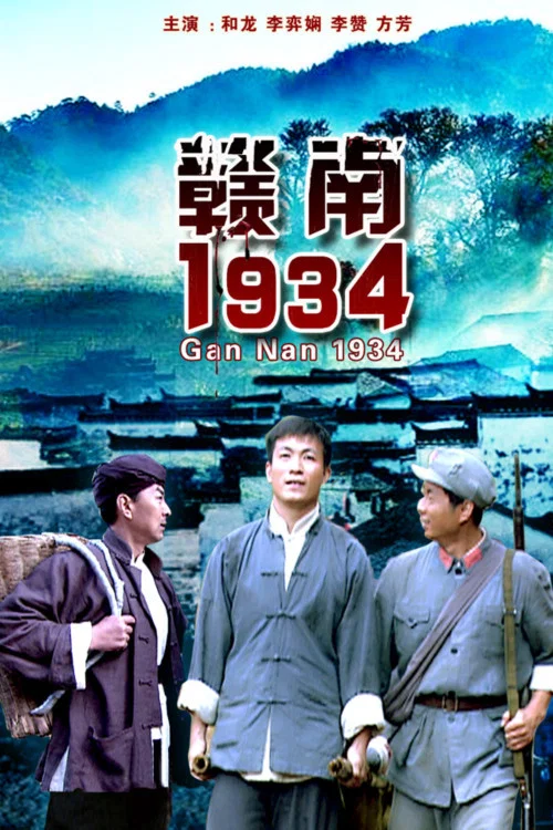 赣南1934(2011)海报