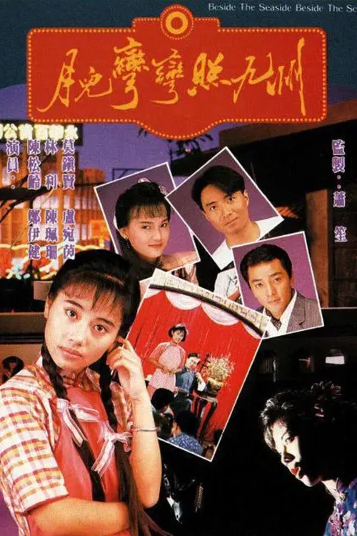 月儿弯弯照九州粤语(1991)海报