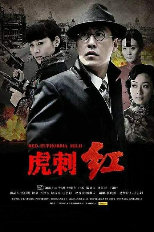 虎刺红(2014)海报