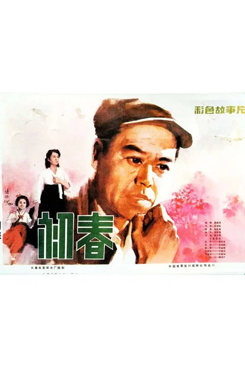 初春(1982)海报