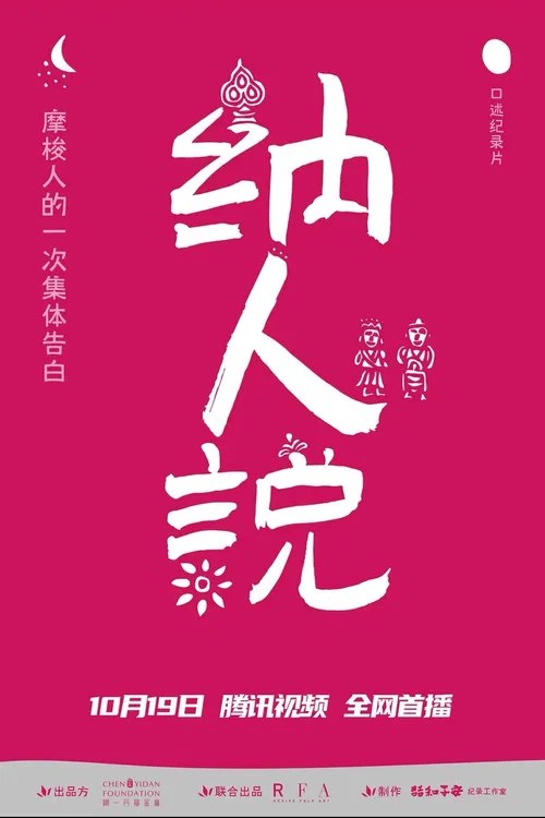 纳人说(2020)海报