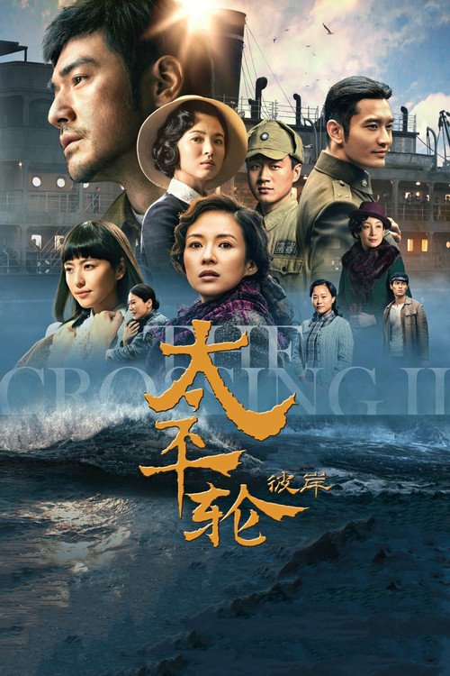 太平轮(下)·彼岸(2015)海报