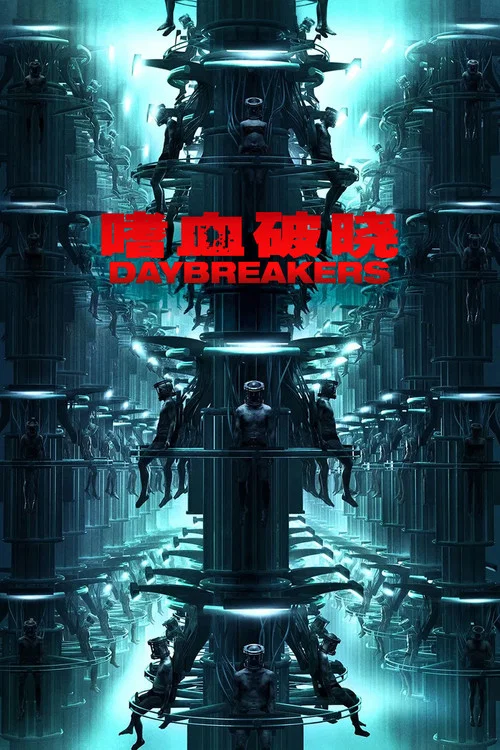 嗜血破晓(2010)海报