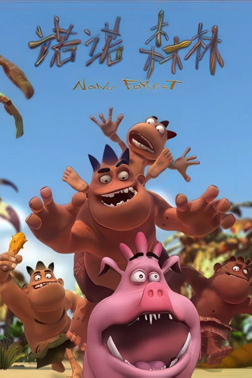 诺诺森林(2009)海报