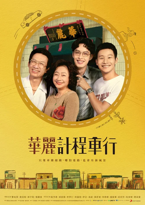 华丽计程车行(2024)海报