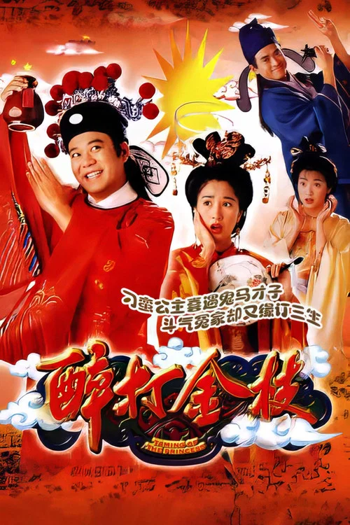 醉打金枝国语(1997)海报