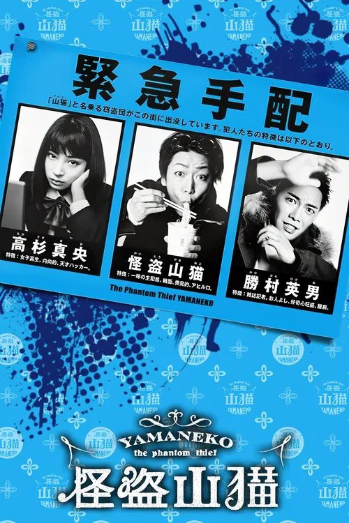 怪盗山猫(2016)海报
