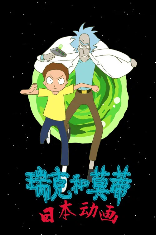 瑞克和莫蒂:日漫版剧照2