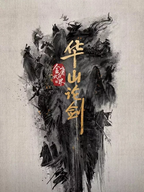 华山论剑之东邪西毒剧照6