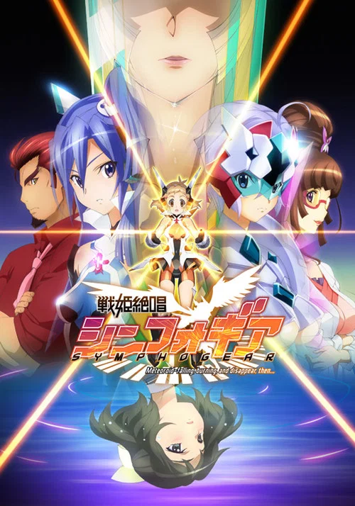 战姬绝唱Symphogear GX(2012)海报
