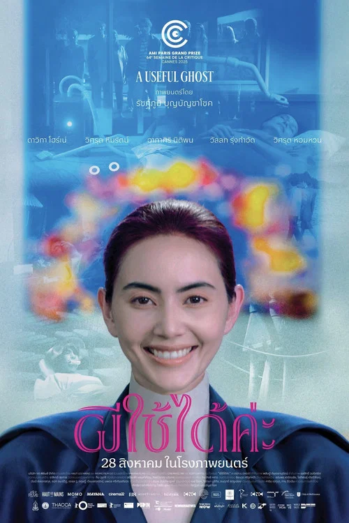 有用的鬼(2025)海报