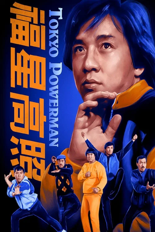 福星高照(1985)海报