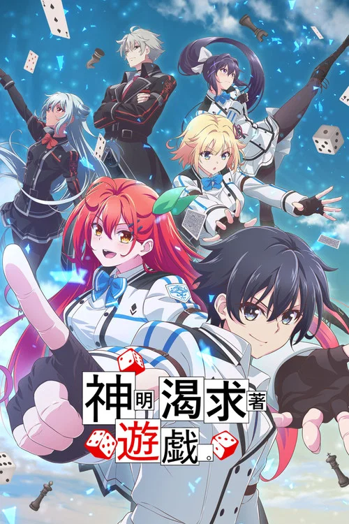 神明渴望游戏(2024)海报