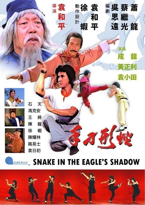 蛇形刁手剧照2