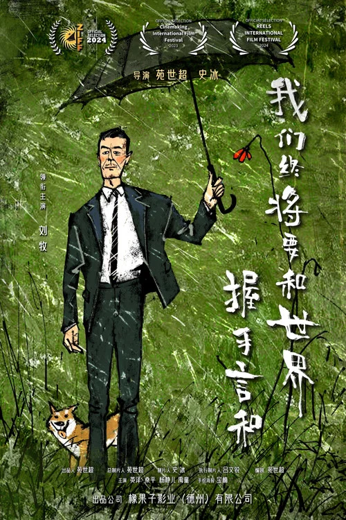 我们终将要和世界握手言和剧照4