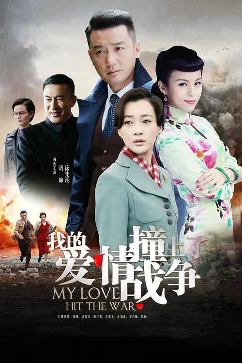 我的爱情撞上了战争(2016)海报