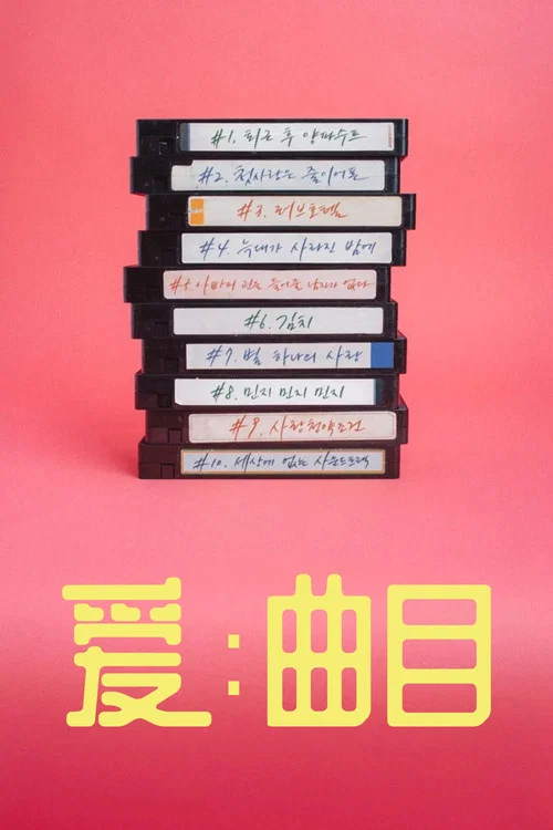 爱:曲目(2025)海报
