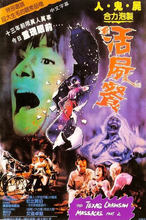 德州电锯杀人狂2剧照2
