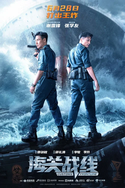 海关战线剧照7