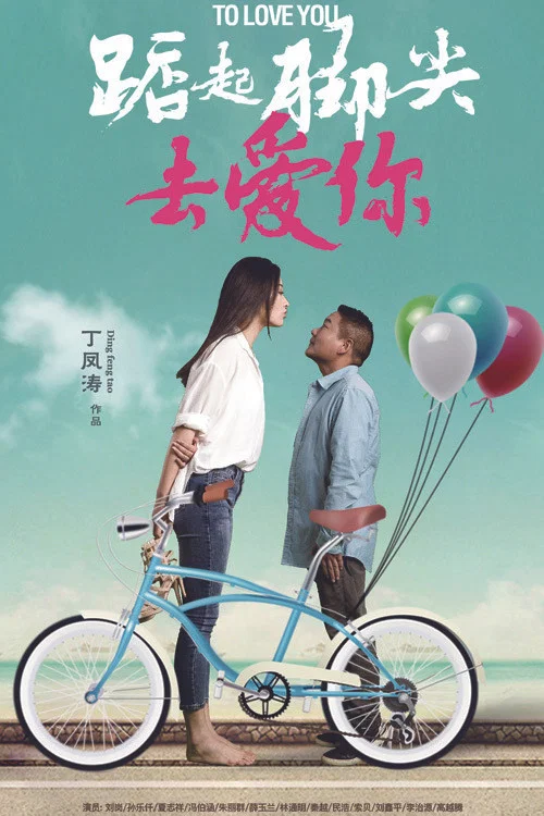 踮起脚尖去爱你(2020)海报