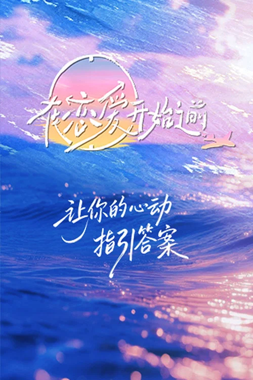 在恋爱开始之前(2025)海报