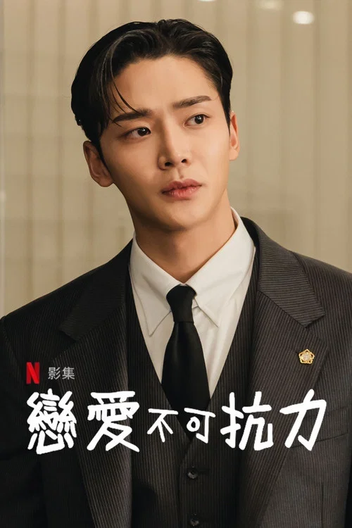 恋爱不可抗力(2023)海报