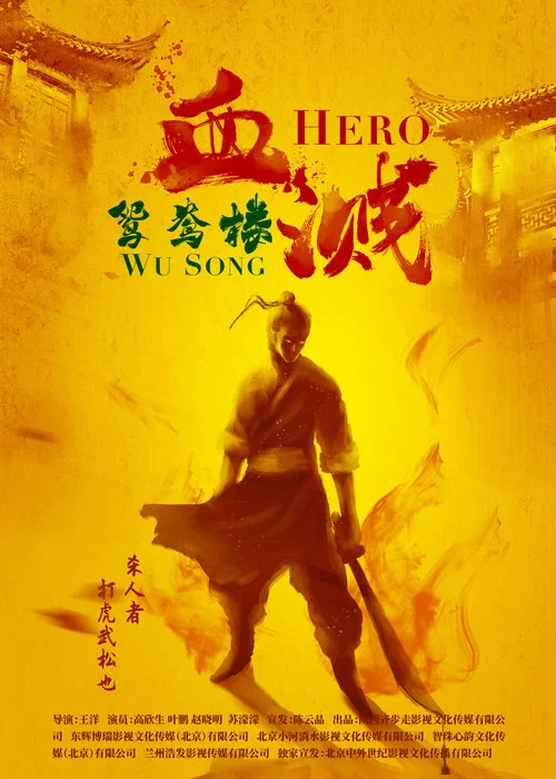 血溅鸳鸯楼(2019)海报