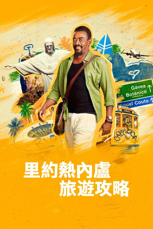 如何做个里约人剧照2