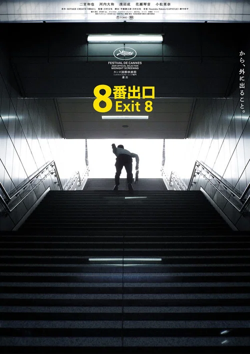 8号出口剧照3