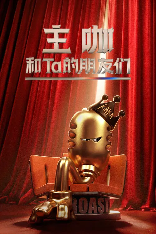 主咖和Ta的朋友们(2026)海报