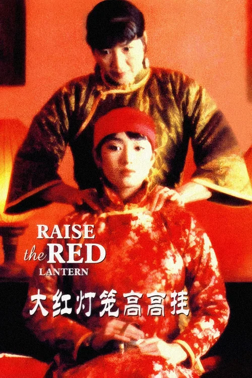 大红灯笼高高挂(1991)海报